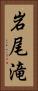 岩尾滝 Vertical Portrait