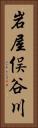 岩屋俣谷川 Vertical Portrait