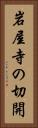 岩屋寺の切開 Vertical Portrait