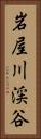 岩屋川渓谷 Vertical Portrait