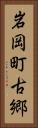 岩岡町古郷 Vertical Portrait