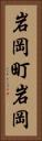 岩岡町岩岡 Vertical Portrait