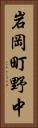 岩岡町野中 Vertical Portrait