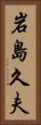 岩島久夫 Vertical Portrait