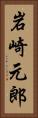 岩崎元郎 Vertical Portrait