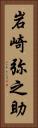 岩崎弥之助 Vertical Portrait