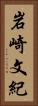 岩崎文紀 Vertical Portrait