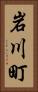 岩川町 Vertical Portrait