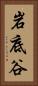 岩底谷 Vertical Portrait