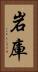 岩庫 Vertical Portrait