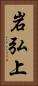 岩弘上 Vertical Portrait