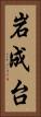 岩成台 Vertical Portrait