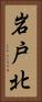 岩戸北 Vertical Portrait