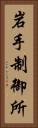 岩手制御所 Vertical Portrait