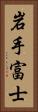岩手富士 Vertical Portrait