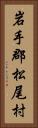 岩手郡松尾村 Vertical Portrait