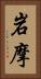 岩摩 Vertical Portrait