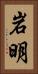岩明 Vertical Portrait