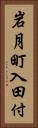 岩月町入田付 Vertical Portrait