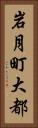 岩月町大都 Vertical Portrait