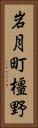 岩月町橿野 Vertical Portrait