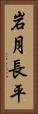 岩月長平 Vertical Portrait
