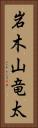 岩木山竜太 Vertical Portrait