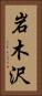 岩木沢 Vertical Portrait