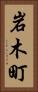 岩木町 Vertical Portrait
