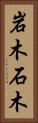 岩木 Vertical Portrait