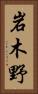岩木野 Vertical Portrait