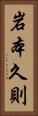 岩本久則 Vertical Portrait