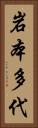 岩本多代 Vertical Portrait