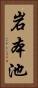 岩本池 Vertical Portrait