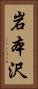 岩本沢 Vertical Portrait