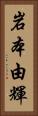 岩本由輝 Vertical Portrait