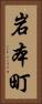 岩本町 Vertical Portrait