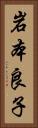 岩本良子 Vertical Portrait