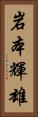 岩本輝雄 Vertical Portrait