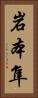 岩本隼 Vertical Portrait