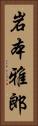 岩本雅郎 Vertical Portrait