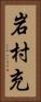 岩村充 Vertical Portrait