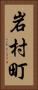 岩村町 Vertical Portrait
