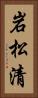 岩松清 Vertical Portrait