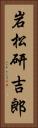 岩松研吉郎 Vertical Portrait