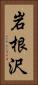岩根沢 Vertical Portrait