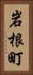 岩根町 Vertical Portrait