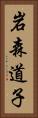岩森道子 Vertical Portrait