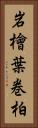 岩檜葉 Vertical Portrait