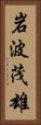 岩波茂雄 Vertical Portrait